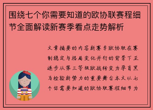 围绕七个你需要知道的欧协联赛程细节全面解读新赛季看点走势解析 围绕七个你需要知道的欧协联赛程细节全面解读新赛季看点走势解析