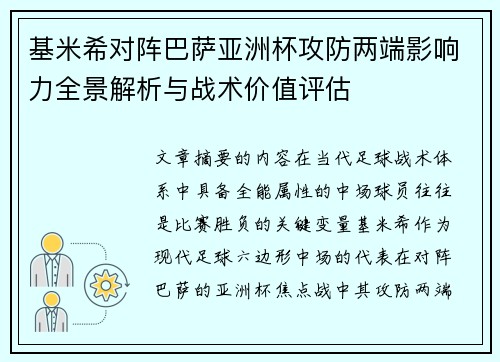 基米希对阵巴萨亚洲杯攻防两端影响力全景解析与战术价值评估