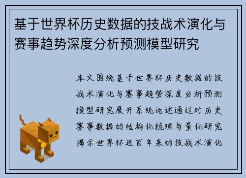 基于世界杯历史数据的技战术演化与赛事趋势深度分析预测模型研究