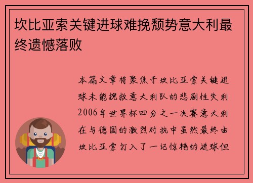 坎比亚索关键进球难挽颓势意大利最终遗憾落败 坎比亚索关键进球难挽颓势意大利最终遗憾落败