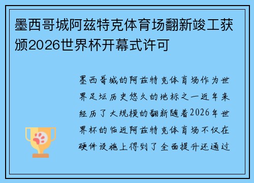墨西哥城阿兹特克体育场翻新竣工获颁2026世界杯开幕式许可