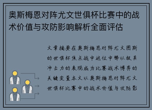 奥斯梅恩对阵尤文世俱杯比赛中的战术价值与攻防影响解析全面评估
