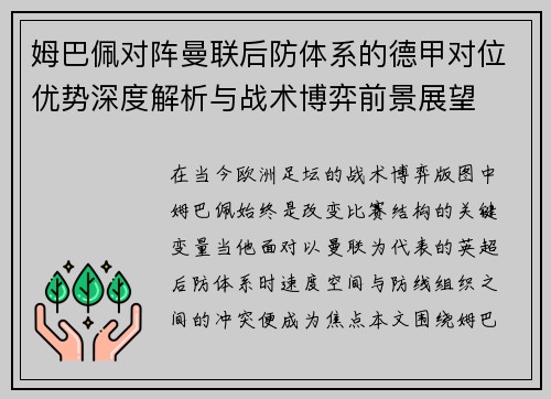 姆巴佩对阵曼联后防体系的德甲对位优势深度解析与战术博弈前景展望 姆巴佩对阵曼联后防体系的德甲对位优势深度解析与战术博弈前景展望