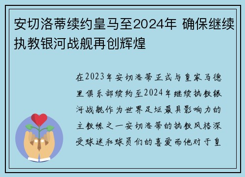 安切洛蒂续约皇马至2024年 确保继续执教银河战舰再创辉煌 安切洛蒂续约皇马至2024年 确保继续执教银河战舰再创辉煌