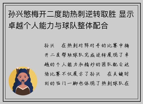 孙兴慜梅开二度助热刺逆转取胜 显示卓越个人能力与球队整体配合 孙兴慜梅开二度助热刺逆转取胜 显示卓越个人能力与球队整体配合