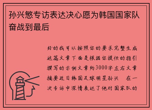 孙兴慜专访表达决心愿为韩国国家队奋战到最后