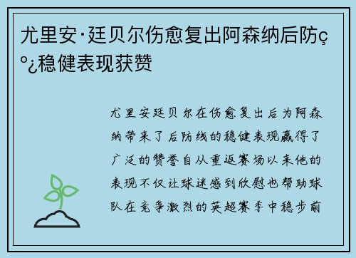 尤里安·廷贝尔伤愈复出阿森纳后防线稳健表现获赞 尤里安·廷贝尔伤愈复出阿森纳后防线稳健表现获赞