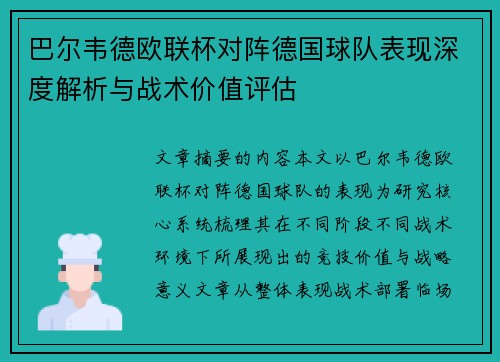 巴尔韦德欧联杯对阵德国球队表现深度解析与战术价值评估 巴尔韦德欧联杯对阵德国球队表现深度解析与战术价值评估