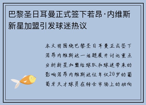 巴黎圣日耳曼正式签下若昂·内维斯 新星加盟引发球迷热议 巴黎圣日耳曼正式签下若昂·内维斯 新星加盟引发球迷热议