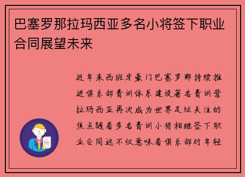 巴塞罗那拉玛西亚多名小将签下职业合同展望未来 巴塞罗那拉玛西亚多名小将签下职业合同展望未来