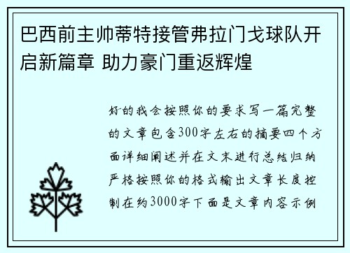 巴西前主帅蒂特接管弗拉门戈球队开启新篇章 助力豪门重返辉煌 巴西前主帅蒂特接管弗拉门戈球队开启新篇章 助力豪门重返辉煌