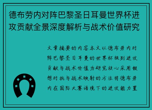 德布劳内对阵巴黎圣日耳曼世界杯进攻贡献全景深度解析与战术价值研究
