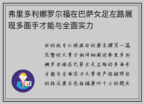 弗里多利娜罗尔福在巴萨女足左路展现多面手才能与全面实力