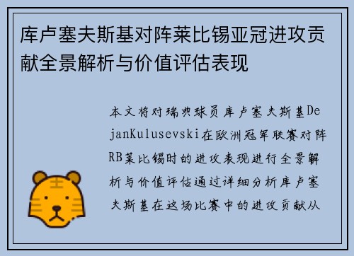库卢塞夫斯基对阵莱比锡亚冠进攻贡献全景解析与价值评估表现