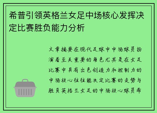 希普引领英格兰女足中场核心发挥决定比赛胜负能力分析 希普引领英格兰女足中场核心发挥决定比赛胜负能力分析