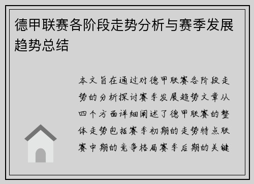 德甲联赛各阶段走势分析与赛季发展趋势总结 德甲联赛各阶段走势分析与赛季发展趋势总结