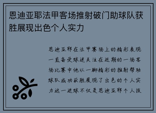 恩迪亚耶法甲客场推射破门助球队获胜展现出色个人实力 恩迪亚耶法甲客场推射破门助球队获胜展现出色个人实力