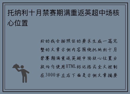 托纳利十月禁赛期满重返英超中场核心位置