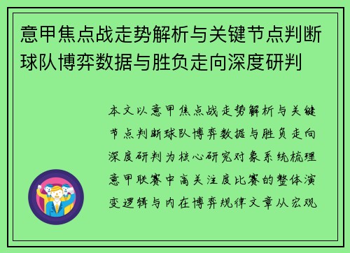 意甲焦点战走势解析与关键节点判断球队博弈数据与胜负走向深度研判