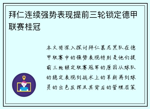 拜仁连续强势表现提前三轮锁定德甲联赛桂冠 拜仁连续强势表现提前三轮锁定德甲联赛桂冠