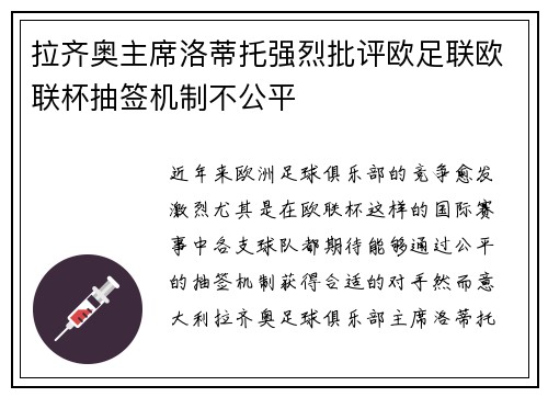 拉齐奥主席洛蒂托强烈批评欧足联欧联杯抽签机制不公平 拉齐奥主席洛蒂托强烈批评欧足联欧联杯抽签机制不公平