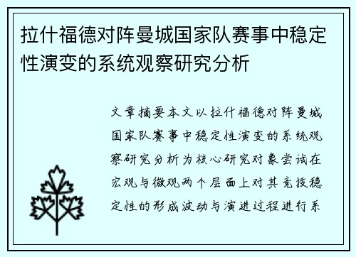 拉什福德对阵曼城国家队赛事中稳定性演变的系统观察研究分析 拉什福德对阵曼城国家队赛事中稳定性演变的系统观察研究分析