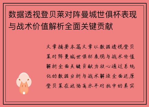 数据透视登贝莱对阵曼城世俱杯表现与战术价值解析全面关键贡献 数据透视登贝莱对阵曼城世俱杯表现与战术价值解析全面关键贡献