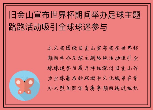 旧金山宣布世界杯期间举办足球主题路跑活动吸引全球球迷参与