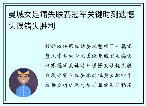 曼城女足痛失联赛冠军关键时刻遗憾失误错失胜利 曼城女足痛失联赛冠军关键时刻遗憾失误错失胜利