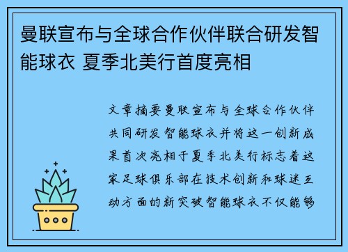 曼联宣布与全球合作伙伴联合研发智能球衣 夏季北美行首度亮相 曼联宣布与全球合作伙伴联合研发智能球衣 夏季北美行首度亮相