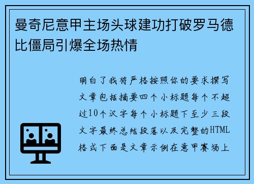 曼奇尼意甲主场头球建功打破罗马德比僵局引爆全场热情