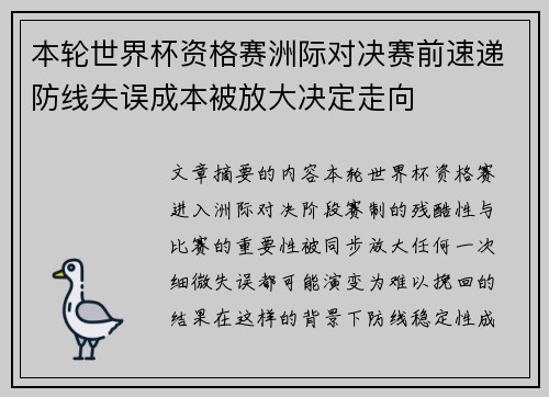 本轮世界杯资格赛洲际对决赛前速递防线失误成本被放大决定走向 本轮世界杯资格赛洲际对决赛前速递防线失误成本被放大决定走向