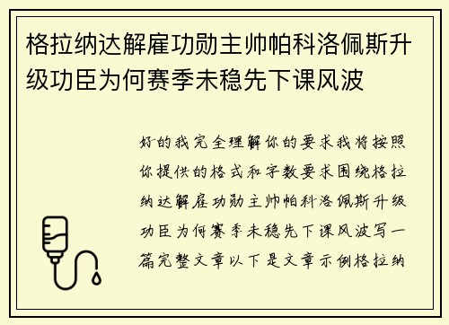 格拉纳达解雇功勋主帅帕科洛佩斯升级功臣为何赛季未稳先下课风波