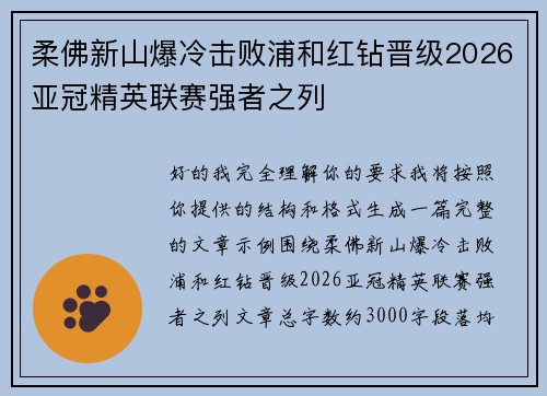 柔佛新山爆冷击败浦和红钻晋级2026亚冠精英联赛强者之列 柔佛新山爆冷击败浦和红钻晋级2026亚冠精英联赛强者之列