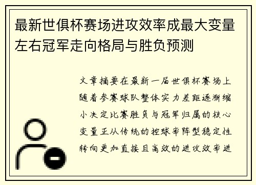 最新世俱杯赛场进攻效率成最大变量左右冠军走向格局与胜负预测 最新世俱杯赛场进攻效率成最大变量左右冠军走向格局与胜负预测