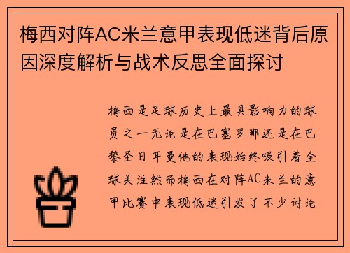 梅西对阵AC米兰意甲表现低迷背后原因深度解析与战术反思全面探讨 梅西对阵AC米兰意甲表现低迷背后原因深度解析与战术反思全面探讨