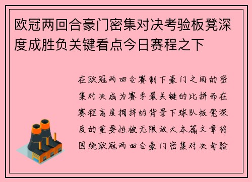 欧冠两回合豪门密集对决考验板凳深度成胜负关键看点今日赛程之下 欧冠两回合豪门密集对决考验板凳深度成胜负关键看点今日赛程之下