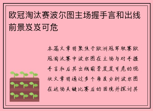 欧冠淘汰赛波尔图主场握手言和出线前景岌岌可危