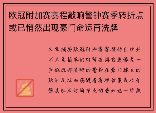 欧冠附加赛赛程敲响警钟赛季转折点或已悄然出现豪门命运再洗牌 欧冠附加赛赛程敲响警钟赛季转折点或已悄然出现豪门命运再洗牌