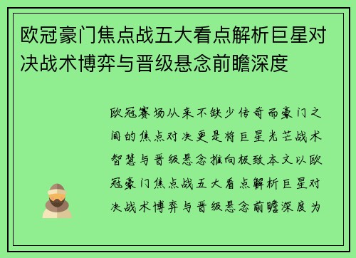 欧冠豪门焦点战五大看点解析巨星对决战术博弈与晋级悬念前瞻深度