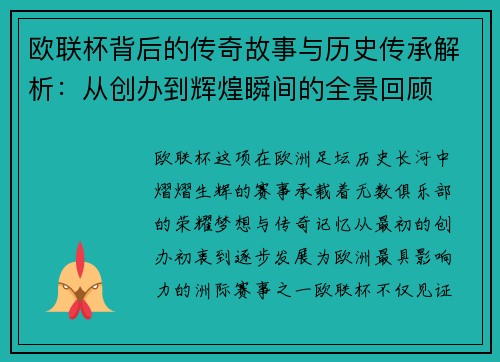 欧联杯背后的传奇故事与历史传承解析:从创办到辉煌瞬间的全景回顾 欧联杯背后的传奇故事与历史传承解析:从创办到辉煌瞬间的全景回顾