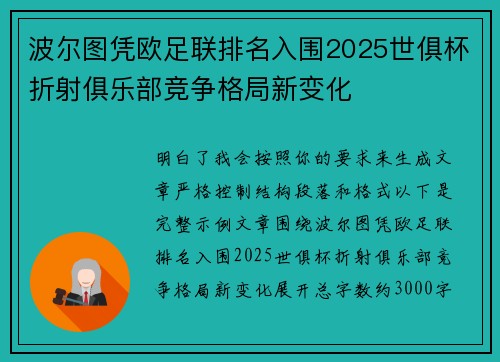 波尔图凭欧足联排名入围2025世俱杯折射俱乐部竞争格局新变化