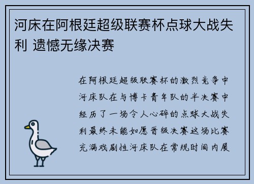 河床在阿根廷超级联赛杯点球大战失利 遗憾无缘决赛