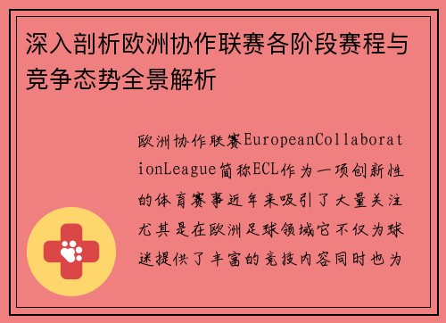 深入剖析欧洲协作联赛各阶段赛程与竞争态势全景解析