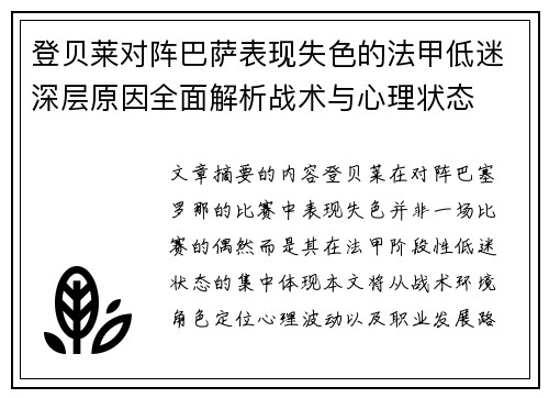 登贝莱对阵巴萨表现失色的法甲低迷深层原因全面解析战术与心理状态
