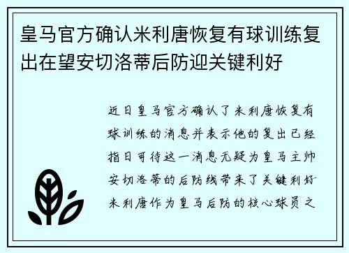 皇马官方确认米利唐恢复有球训练复出在望安切洛蒂后防迎关键利好