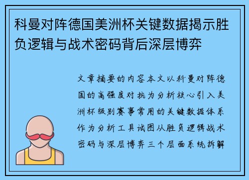 科曼对阵德国美洲杯关键数据揭示胜负逻辑与战术密码背后深层博弈