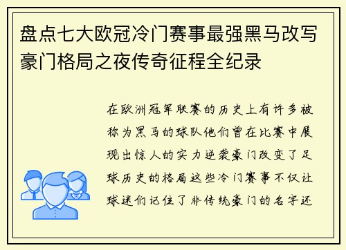盘点七大欧冠冷门赛事最强黑马改写豪门格局之夜传奇征程全纪录