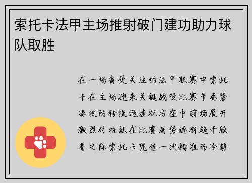 索托卡法甲主场推射破门建功助力球队取胜