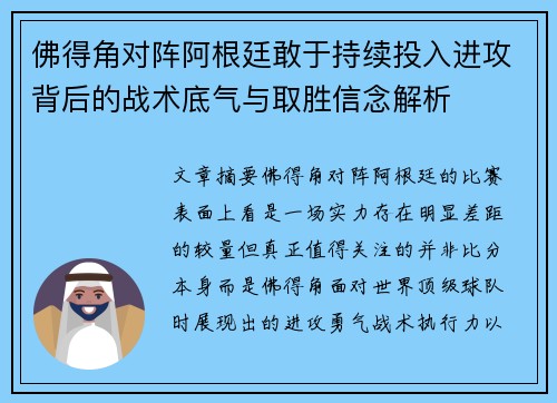 佛得角对阵阿根廷敢于持续投入进攻背后的战术底气与取胜信念解析